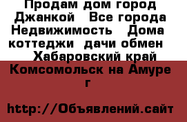 Продам дом город Джанкой - Все города Недвижимость » Дома, коттеджи, дачи обмен   . Хабаровский край,Комсомольск-на-Амуре г.